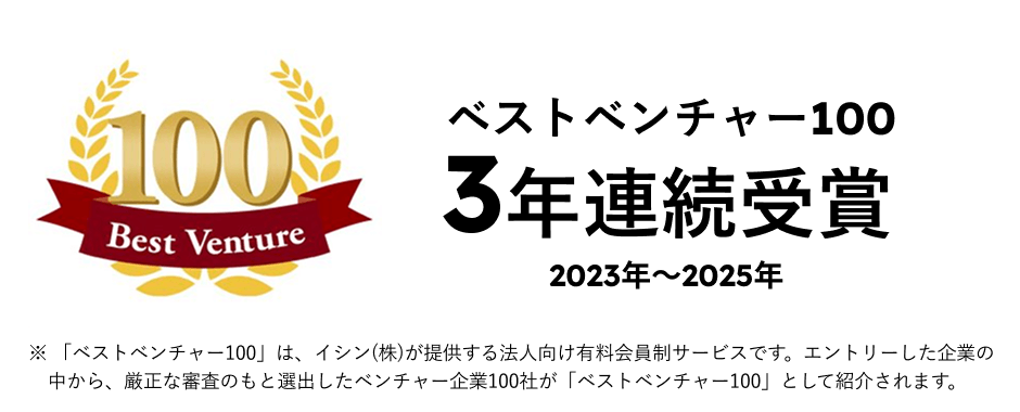 3年連続受賞ベストベンチャー100
