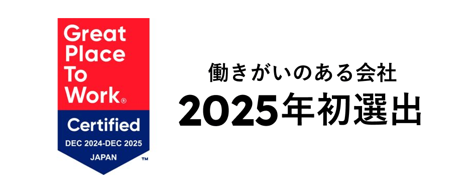 働きがいのある会社2025年初選出